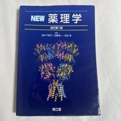 南江堂　「NEW薬理学」改訂第７版　ネット取寄　新品、未使用本 NEW薬理学(改訂第7版) | 田中 千賀子, 加藤 隆一, 成宮 周 |本