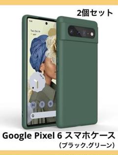 限定1点❣️Google Pixel 6 ケース カバー シリコン 2個