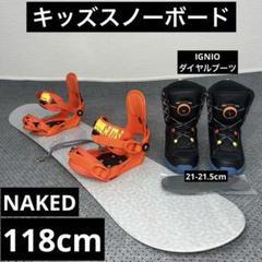 NAKED 118cm キッズ ３点セット スノーボード ケース付き 2025年最新】スノーボード 3点セット キッズの人気アイテム
