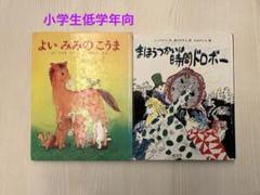 よいみみのこうま＆まほうつかいは時間ドロボー（小学生低学年向）