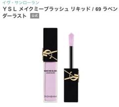 サンローラン YSL メイクミーブラッシュ リキッド　69 新品未使用 芸能人愛用 未使用YSLメイクミーブラッシュリキッド69サンプル