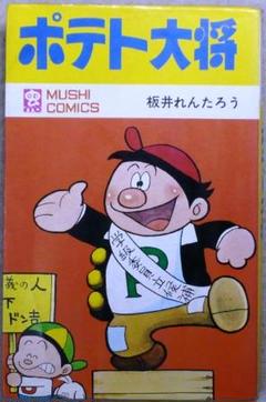 ポテト大将　全1巻　板井れんたろう作品　虫プロ商事ムシコミックス マンガ探偵局がゆく】60年前のコメディー 太めの小学生が活躍
