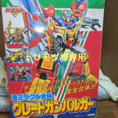 　タカラ ガ　超ミラクル合体　グレートガンバルガー　当時物 ミラクル合体 グレートガンバルガー
