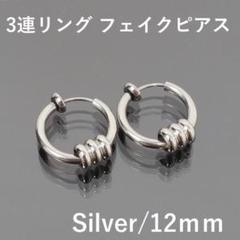 3連リング フープ フェイクピアス ステンレス イヤーカフ 両耳 12mm