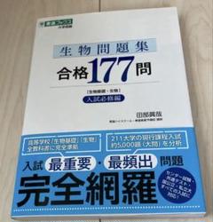 東進　生物問題集 合格177問