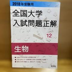 全国大学入試問題正解 2018年受験用12