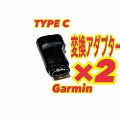 2個　ガーミン　TYPE C 充電　変換アダプター　コンバータ プラグ　4ピン