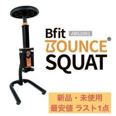 【新品・未使用品】Bfit バウンス スクワット トレーニング ABS2001