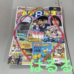 【未開封】小学8年生 9月号 コナン水でっぽう 付録付き