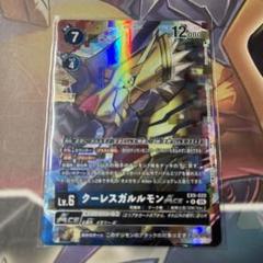 クーレスガルルモンACE R パラレル