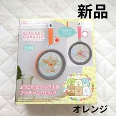 【新品未開封】すみっコぐらし フライパンクロック　　壁掛け時計　オレンジ