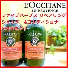 ロクシタン ファイブハーブス リペアリングシャンプーコンディショナー 500ml