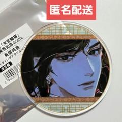2025年最新】グラッテ 天官賜福の人気アイテム - メルカリ