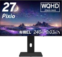 PIXIO PX277 OLED MAX-O フィルム貼り済み 27インチ