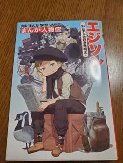 角川まんが学習シリーズ まんが人物伝 エジソン いたずら大好き発明王 角川まんが学習シリーズ まんが人物伝 エジソン いたずら大好き