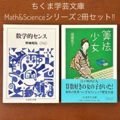 【送料0円】数学的センス 算法少女 2冊セット!! ちくま学芸文庫 おすすめ!!