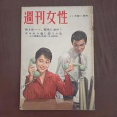 週刊女性昭和35年11月6日号北沢典子 - メルカリ