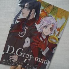 【新品未開封】D.Gray-man 原画展 公式イラストブック