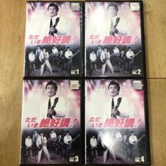 ただいま絶好調　全4巻セット　完結　DVD　ドラマ　舘ひろし　匿名配送 ただいま絶好調 全4巻セット 完結 DVD ドラマ 舘ひろし 匿名配送