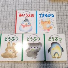 いもと ようこ 絵本セット 5冊 あかちゃんのためのえほん - メルカリ