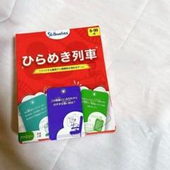 列車カードゲーム 教育的 6歳以上 ひらめき 知育 カードゲーム ②