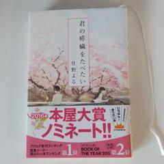 君の膵臓をたべたい