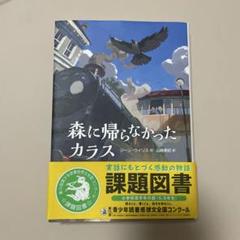 森に帰らなかったカラス