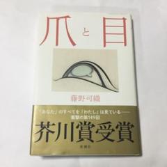 爪と目