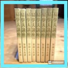 2025年最新】易学大講座の人気アイテム - メルカリ 2025年最新】易学大講座の人気アイテム - メルカリ