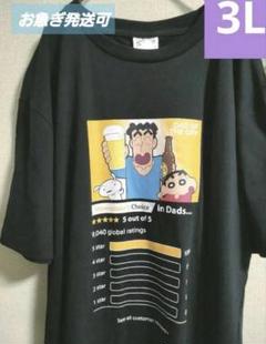 クレヨンしんちゃん　父の日　半袖Tシャツ　ブラック　3L黒のサムネイル