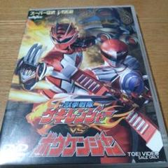 獣拳戦隊ゲキレンジャーvsボウケンジャー