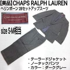 美品 CHAPS RALPH LAUREN 2Bセットアップスーツ ヘリンボーンのサムネイル