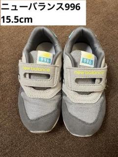 New Balance 996 キッズシューズ グレー/イエロー15.5cm