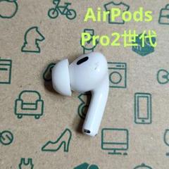 美品　Apple AirPods Pro 2世代 片耳 R 片方 右耳 949 Apple AirPods Pro 2 右イヤホンのみ USED美品 エアーポッズ