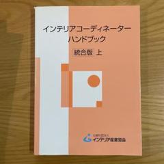 【未使用】【美品】インテリアコーディネーターハンドブック 上下セット　IC 未使用】【美品】インテリアコーディネーターハンドブック 上下