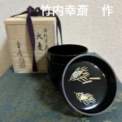 茶道具 棗 海松貝蒔絵 竹内幸斎作 山中塗 大棗 共箱付き - メルカリ