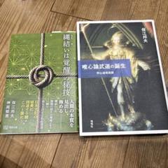 唯心論武道の誕生 / 縄結びは覚醒の秘技