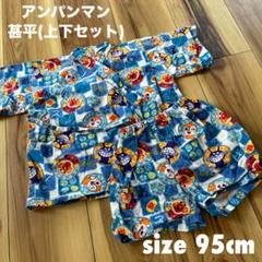 キッズ アンパンマン甚平(上下セット)