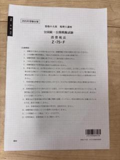 【税理士受験】消費税法_2024年受験対策フルセット（経験者・大原） 大原2024消費税法セット