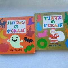 ハロウィンのかくれんぼ＆クリスマスのかくれんぼセット