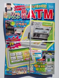 げんきリアルMOOK ホンモノそっくり! しゃべる! リアルサウンド銀行ATM