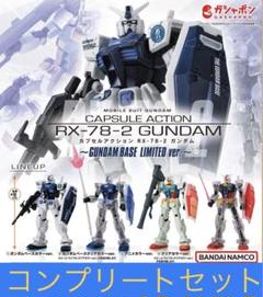 ガンダムベース限定カプセルアクション機動戦士ガンダム 4種類 コンプリートセット カプセルアクション RX-78-2ガンダム 4種 コンプリート セット