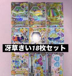 アイカツ！ 冴草きい きい レア プレミアムレア アイカツカード 18枚セット