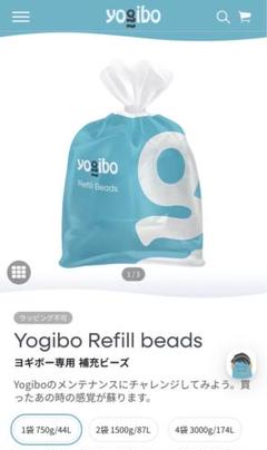 Yogibo / ヨギボー 補充ビーズ（3000g 174L） リフィルビーズ 詰