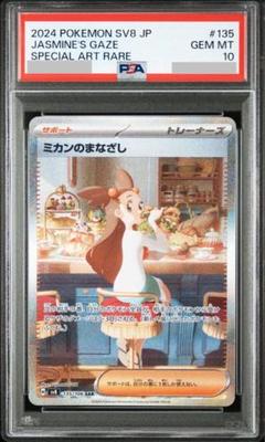 PSA10】ミカンのまなざし SR SAR 2枚セット【連番】ポケモン