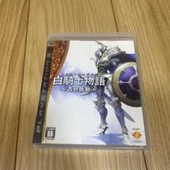 白騎士物語 -古の鼓動- PS3