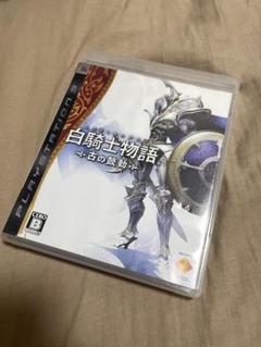 白騎士物語 古の鼓動 PS3