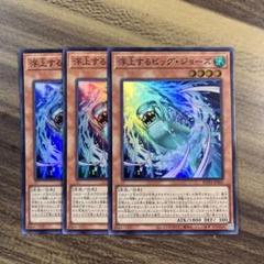 遊戯王　浮上するビッグジョーズ　スーパー3枚セットのサムネイル