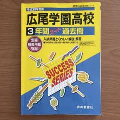 広尾学園高等学校3年間スーパー過去問　平成30年度