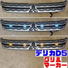 山田マン様専用】デリカD5グリルマーカー&分岐ハーネス×2付き
